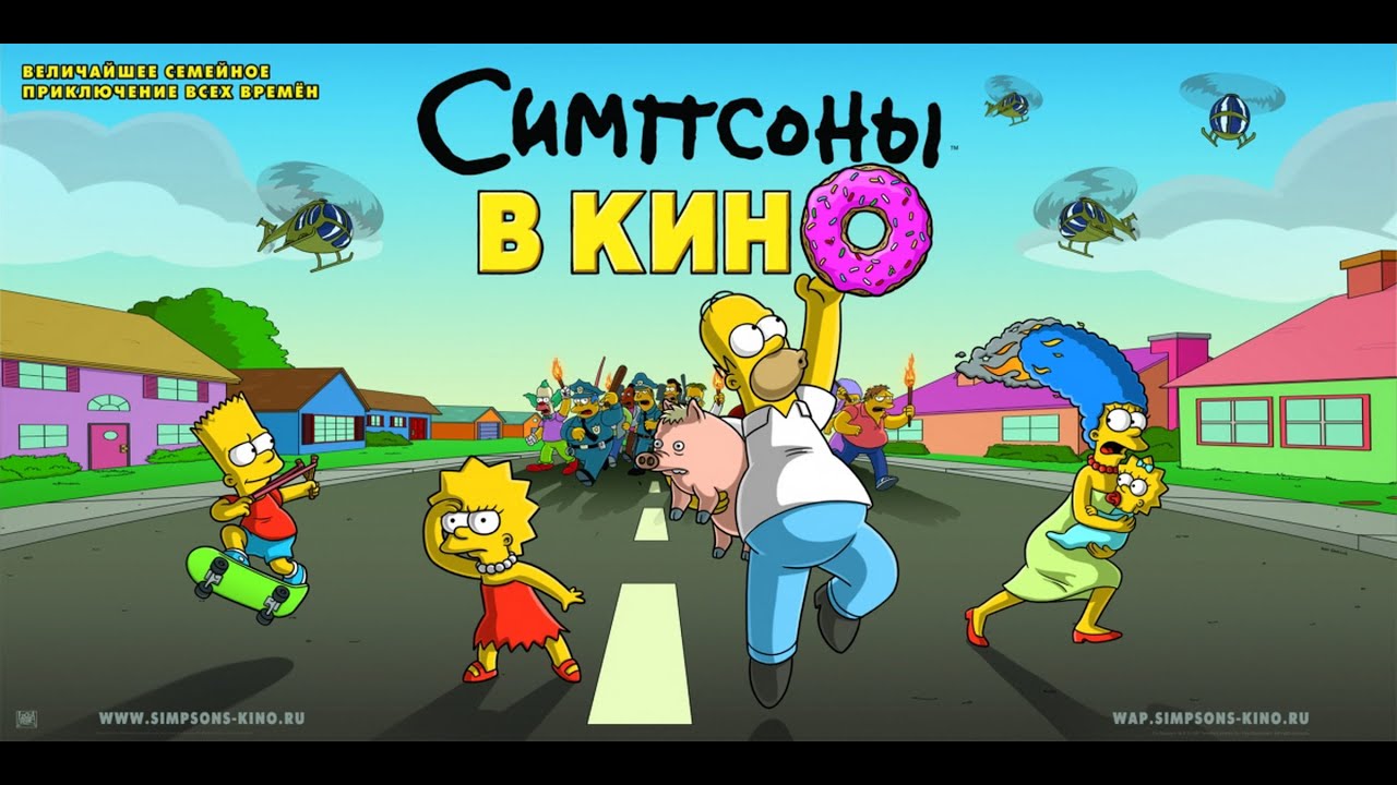 Симпсоны в кино 60 FPS